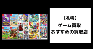 札幌　ゲーム買取